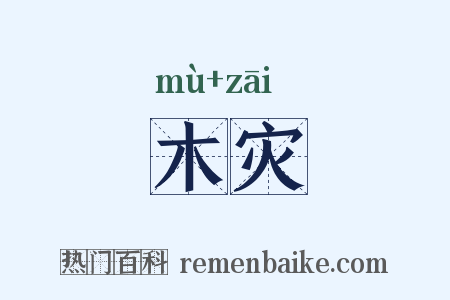 木灾是什么意思的图片